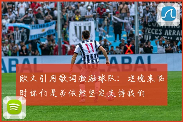 欧文引用歌词激励球队：逆境来临时你们是否依然坚定支持我们