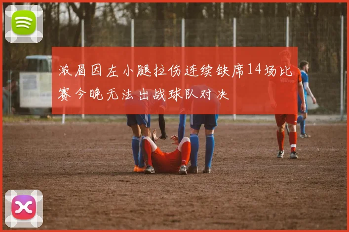 浓眉因左小腿拉伤连续缺席14场比赛今晚无法出战球队对决