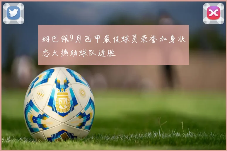 姆巴佩9月西甲最佳球员荣誉加身状态火热助球队连胜