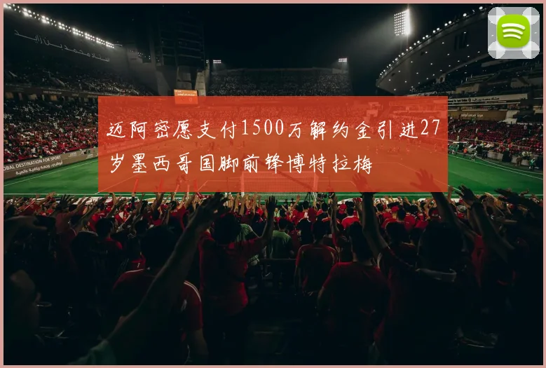 迈阿密愿支付1500万解约金引进27岁墨西哥国脚前锋博特拉梅
