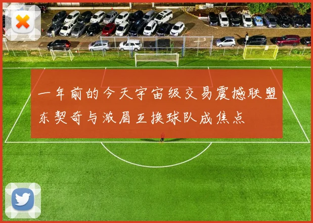 一年前的今天宇宙级交易震撼联盟东契奇与浓眉互换球队成焦点
